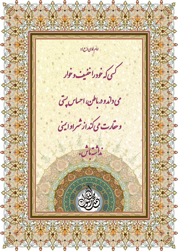 نمایه نظریه امام هادی سلام الله علیه در رابطه با پرهیز از خود را خوار و خفیف شمردن