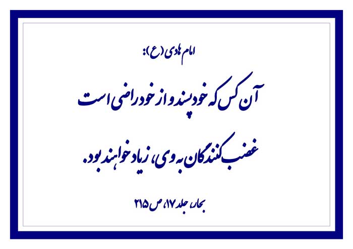 نمایه نظریه امام هادی سلام الله علیه در رابطه با آثار خودپسندی