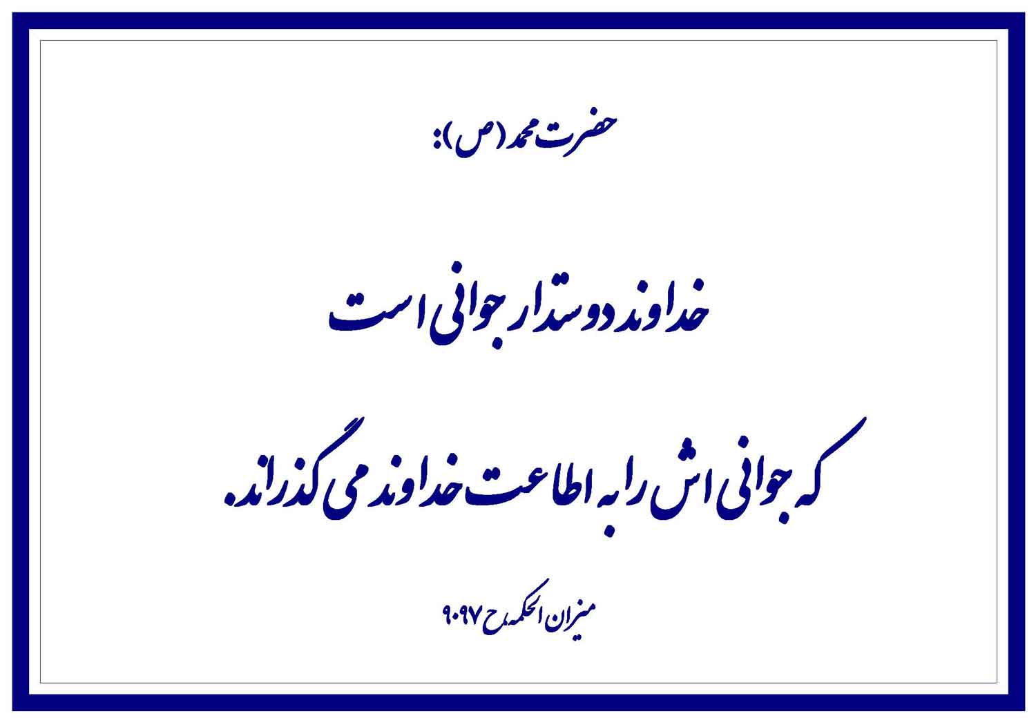 نظریه و رهنمود حضرت محمد سلام الله علیه در رابطه با دوستی خداوند و اطاعت خدا