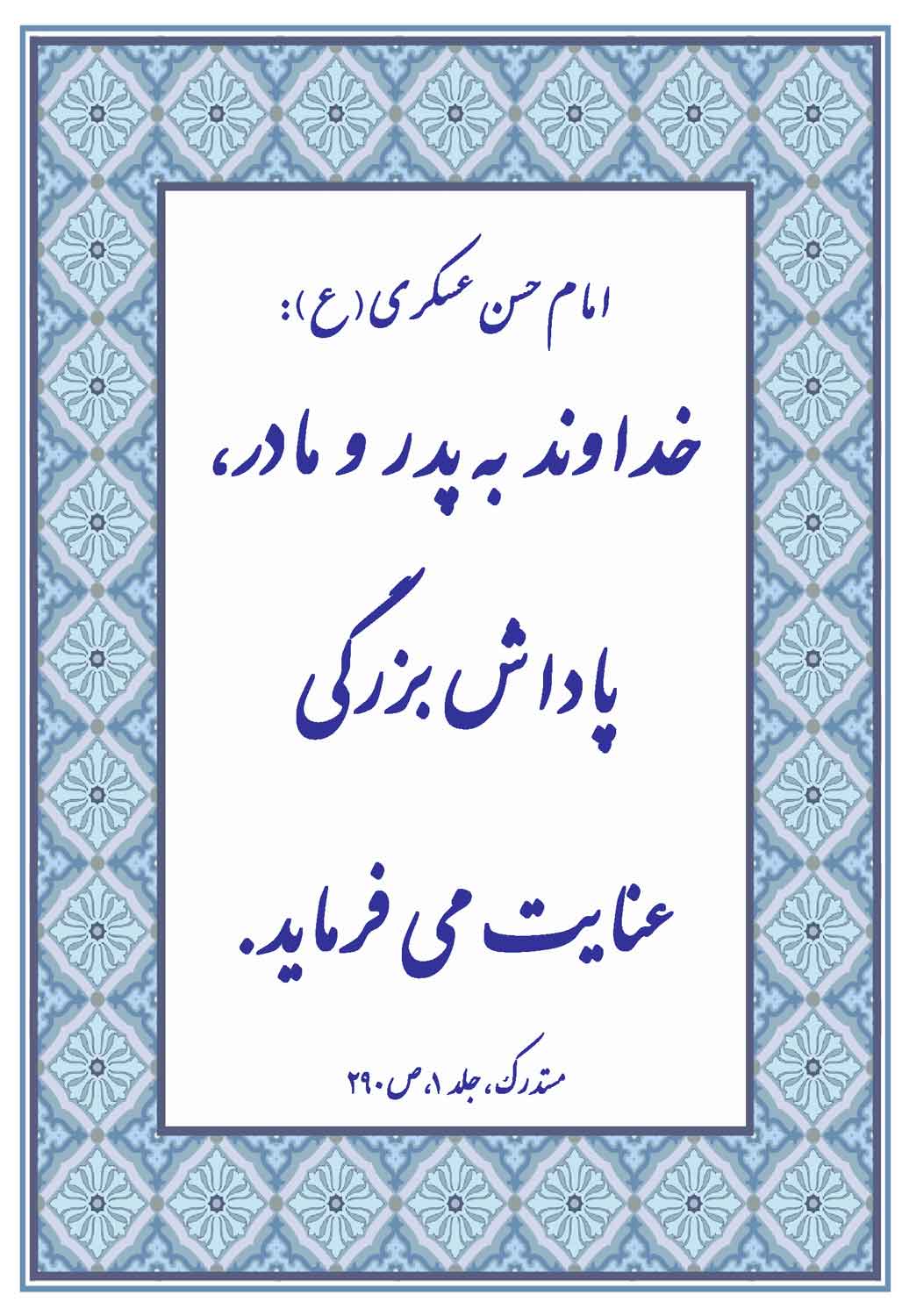 نمایه نظریه و رهنمود حضرت امام حسن عسکری سلام الله علیه در رابطه با احترام به پدر و مادر