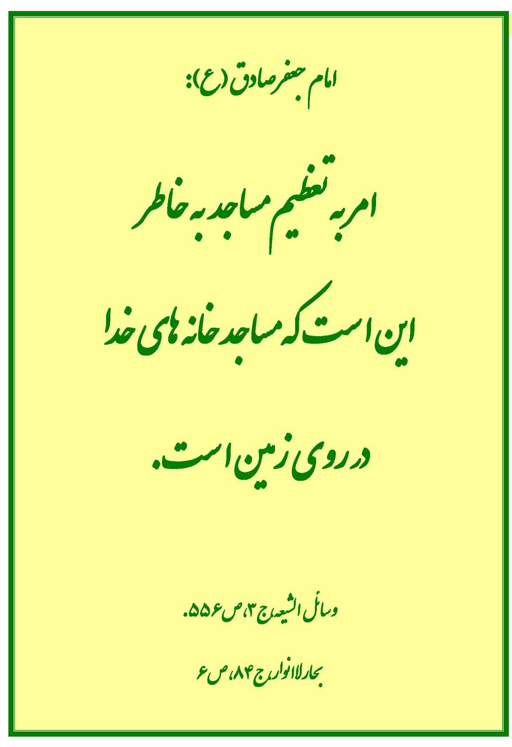 نمایه حضرت امام جعفر صادق سلام الله علیه در رابطه با امر به تعظیم مساجد