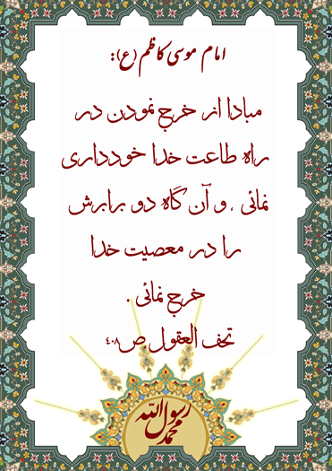 نظریه و رهنمود حضرت امام موسی کاظم سلام الله علیه در رابطه با اقتصاد سالم