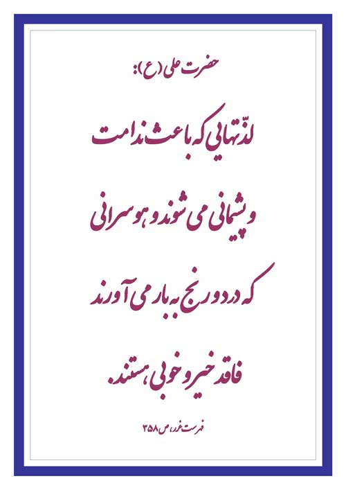 نمایه نظریه و رهنمود حضرت امام علی سلام الله علیه در رابطه با لذتهای ناصواب