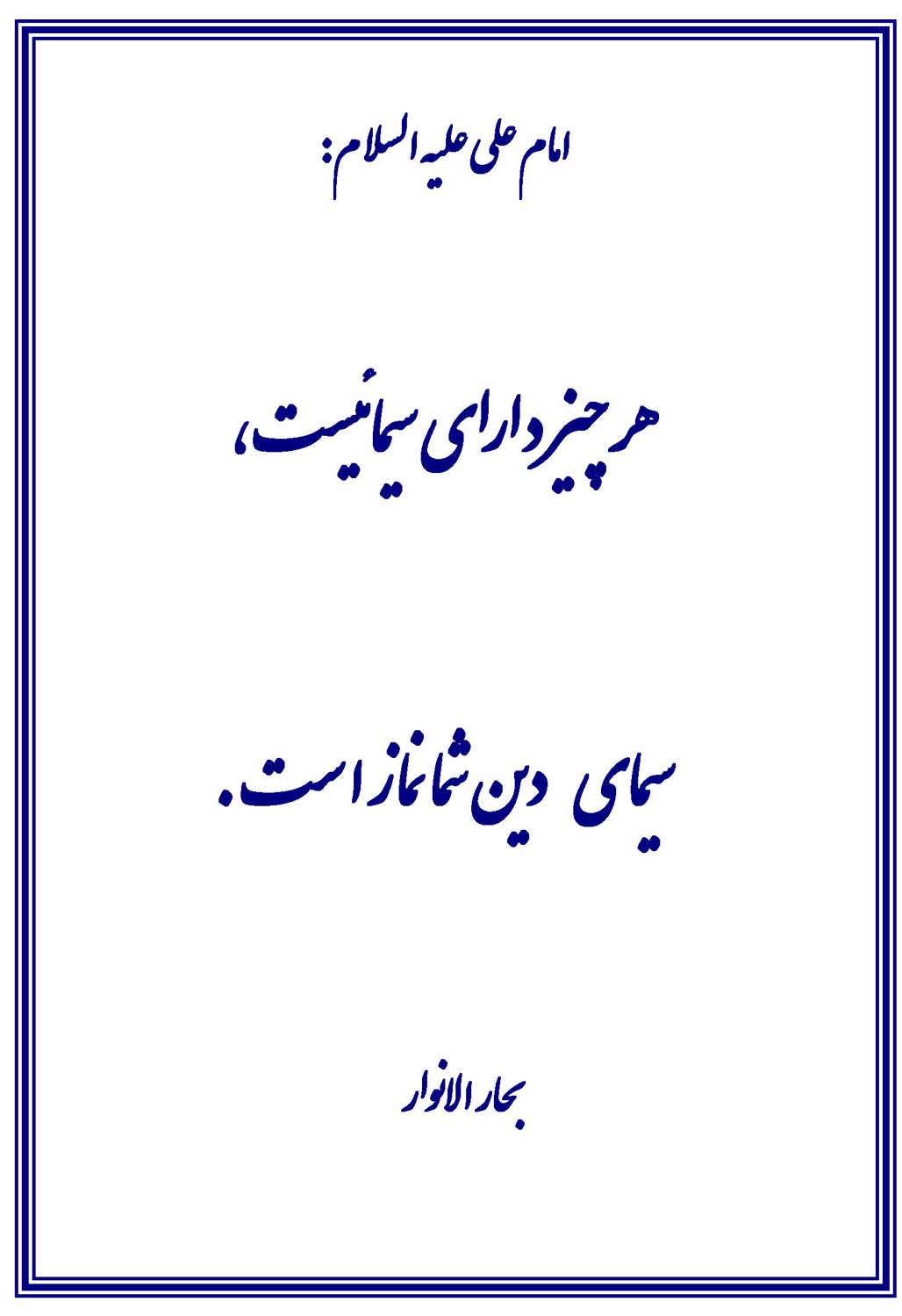 نمایه نظریه و رهنمود حضرت امام علی سلام الله علیه در رابطه با نماز