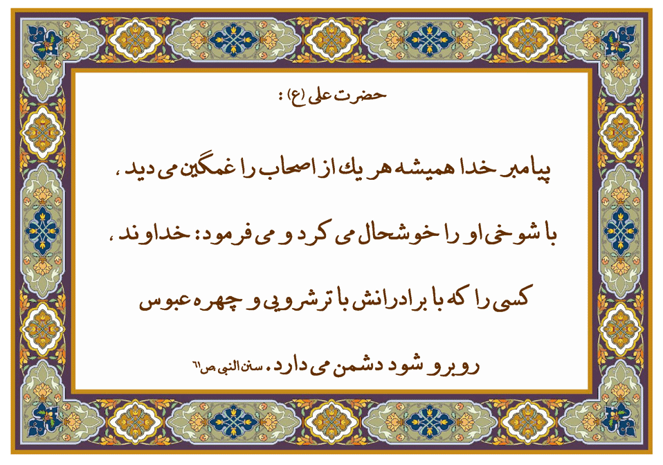 نظریه حضرت امام علی سلام الله علیه در رابطه با اخلاق پیامبر اکرم حضرت محمد سلام الله علیه